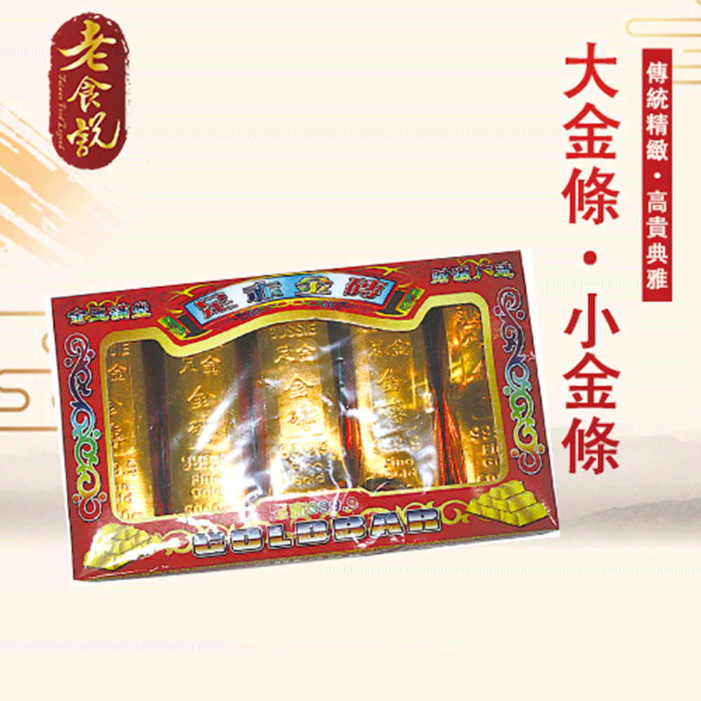 【老食說】拜拜祝壽 大金條(6盒/組)