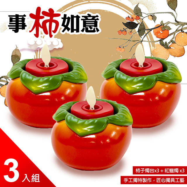 【UP101】事柿如意柿子造型燭台+電子小蠟燭三入組(A007-紅)