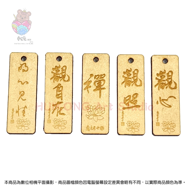 ★貝兒愛異想藝術坊★鐳雕木質鑰匙圈(長形) 佛經智慧語系列.四句名言.(1)★ 觀心