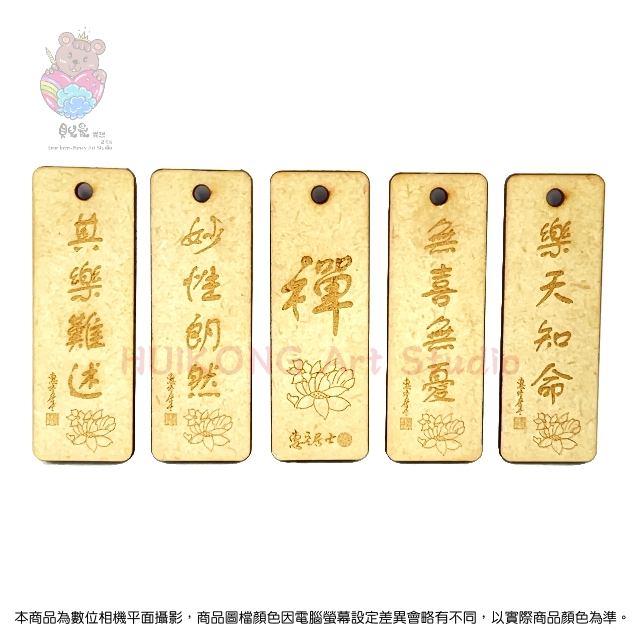 ★貝兒愛異想藝術坊★鐳雕木質鑰匙圈(長形) 佛經智慧語系列.四句名言.(15)★ 樂天知命