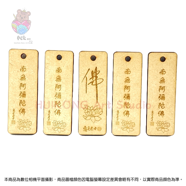 ★貝兒愛異想藝術坊★鐳雕木質鑰匙圈(長形) 佛經智慧語系列.四句名言.(19)★ 南無阿彌陀佛