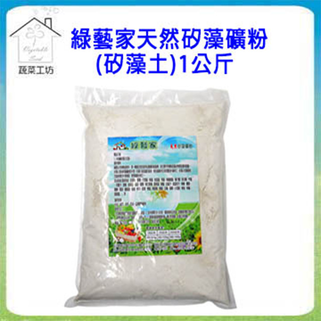 綠藝家天然矽藻礦粉(矽藻土)1公斤