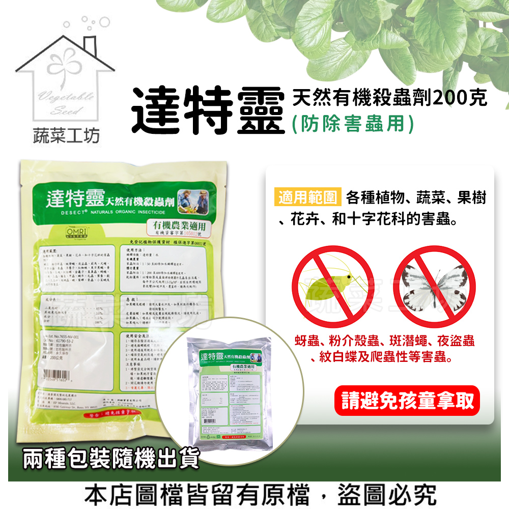 【蔬菜工坊】達特靈天然有機殺蟲劑200克 (防除害蟲用)