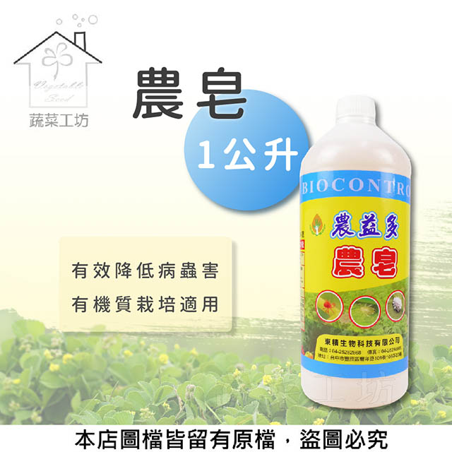 【蔬菜工坊】農皂1公升(預防病蟲害/展著三效合一)