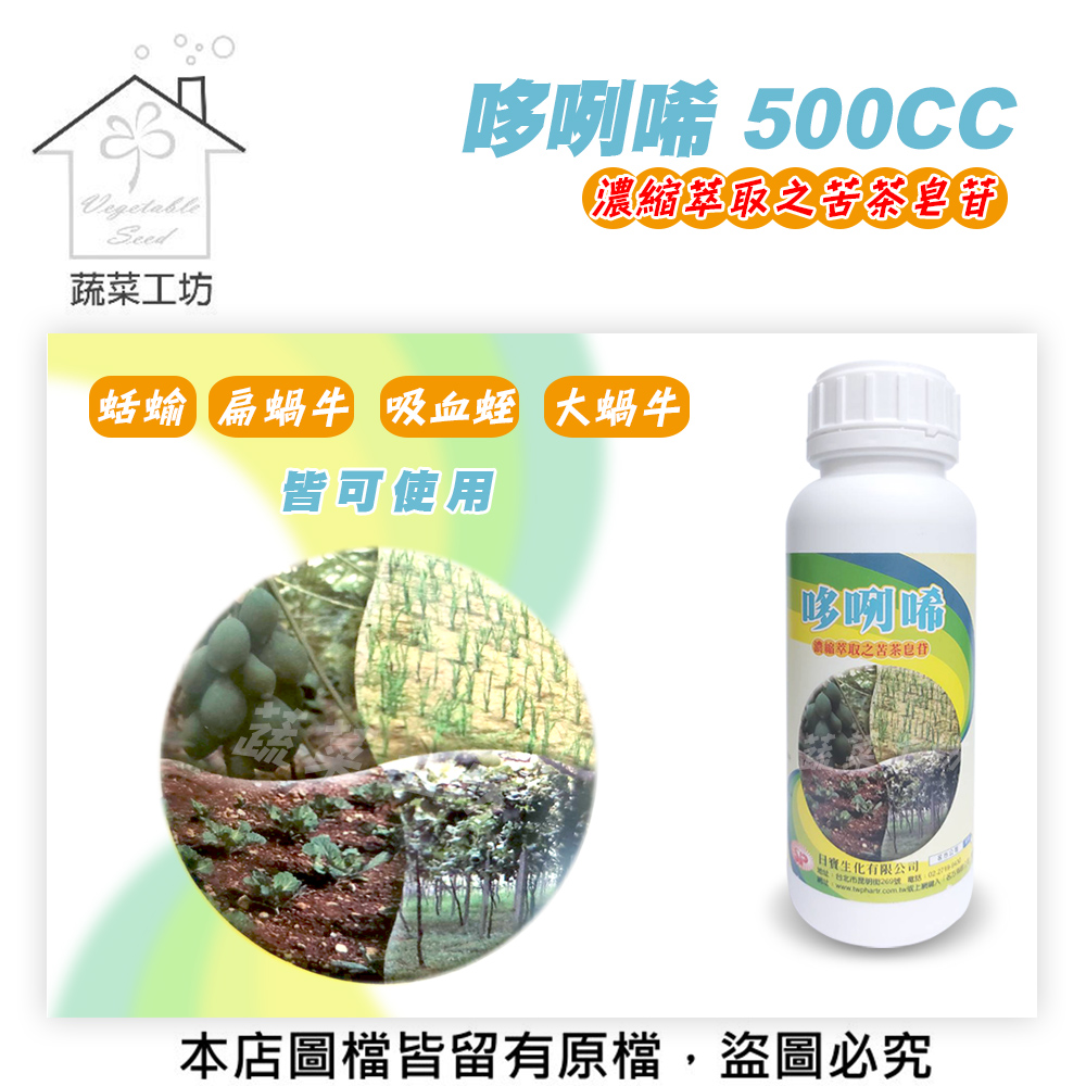 【蔬菜工坊】哆咧唏500CC (安全無毒.蛞蝓.扁蝸牛.吸血蛭.大蝸牛皆可使用)