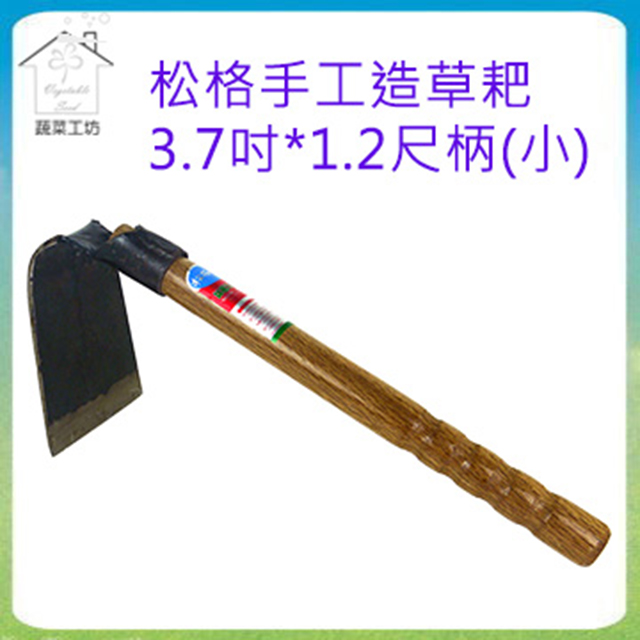 【蔬菜工坊】手工造草耙3.7吋*1.2尺柄(小)//型號T302