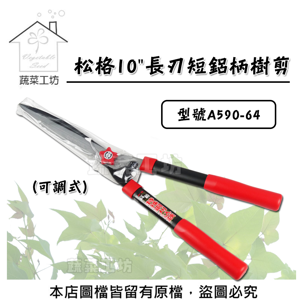 【蔬菜工坊】松格10長刃短鋁柄樹剪(可調式)型號A590-64