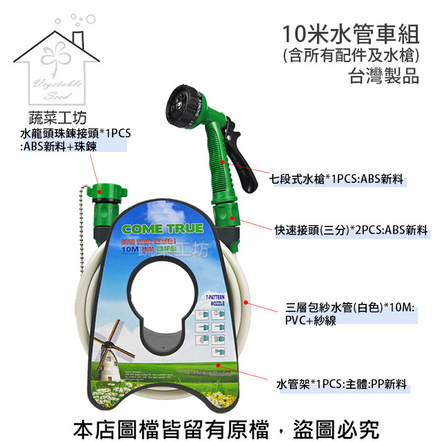 【蔬菜工坊】10米水管車組 (含所有配件及水槍)台灣製品