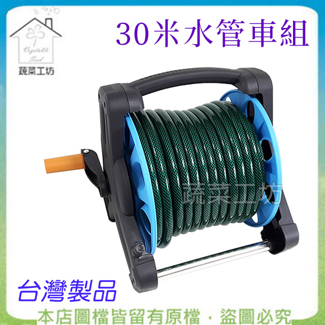 【蔬菜工坊】30米水管車組 (含所有配件及七段式水槍)臺灣製品