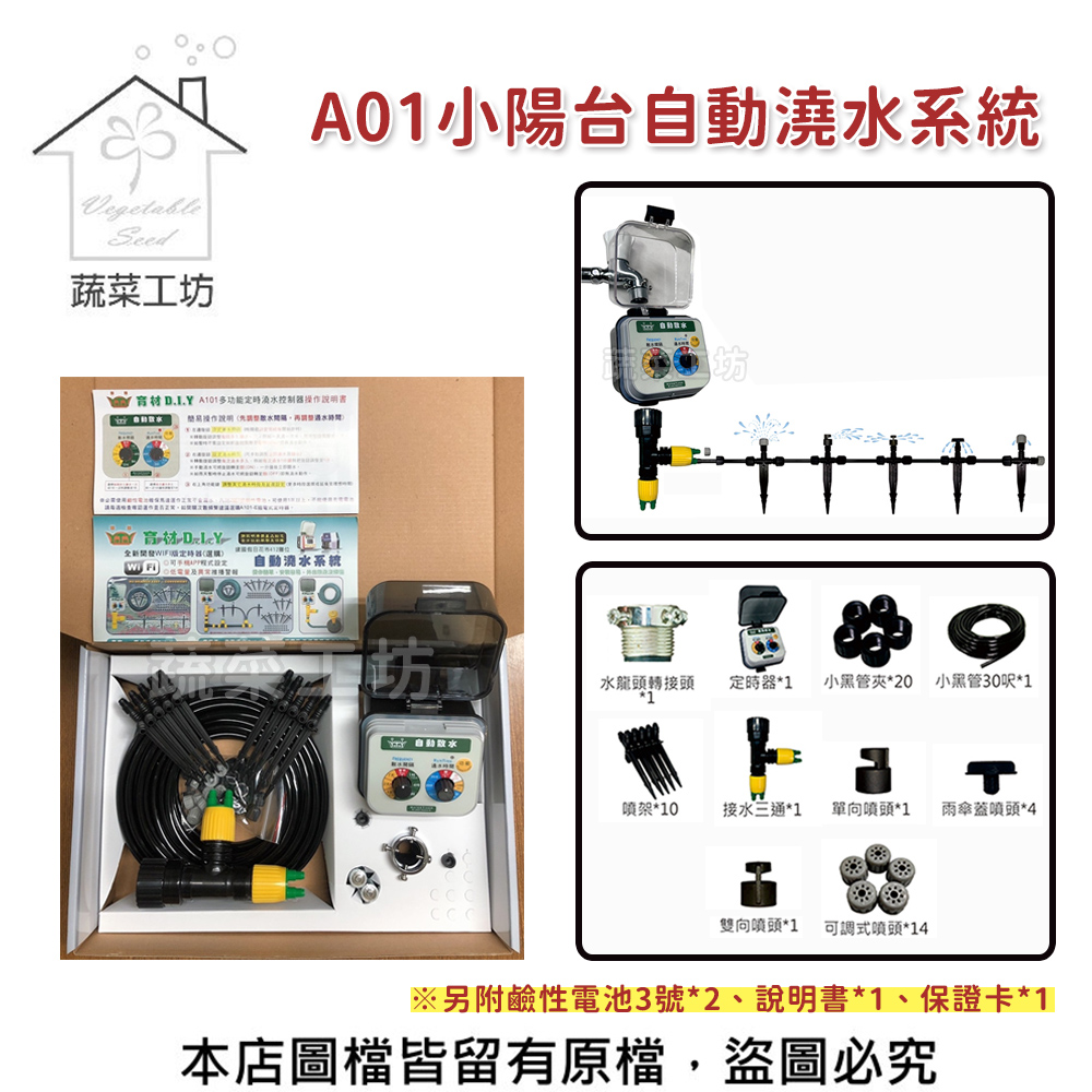 【蔬菜工坊】A01小陽台自動澆水系統(自動澆水器.自動撒水器)