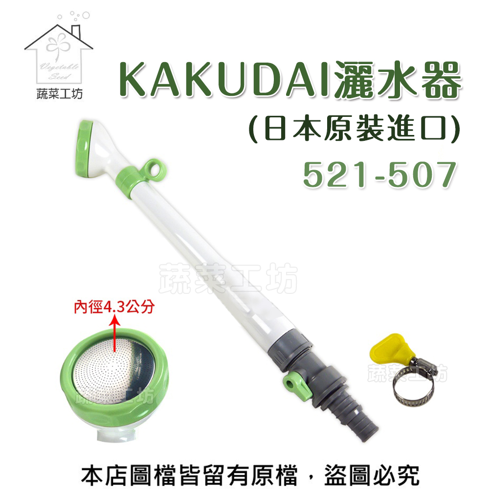 【蔬菜工坊】KAKUDAI灑水器(日本原裝進口)521-507
