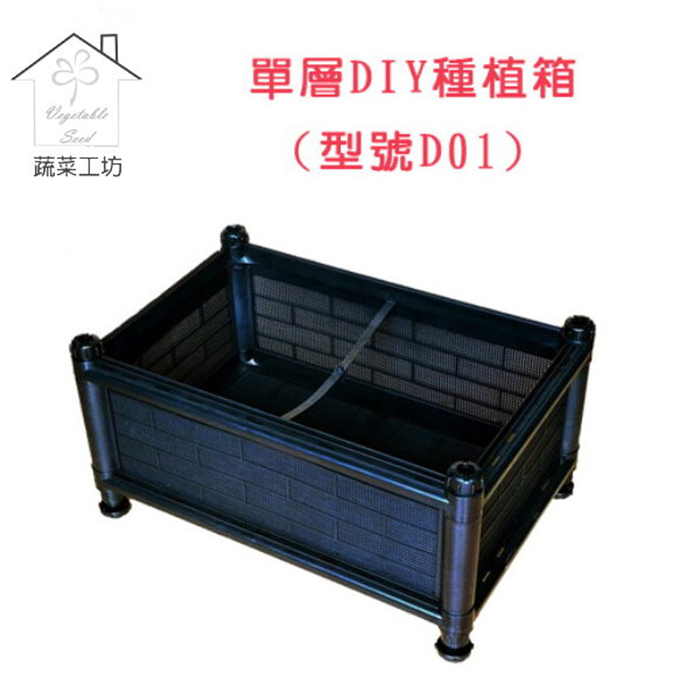 【蔬菜工坊】單層DIY種植箱/栽培箱(型號D01)