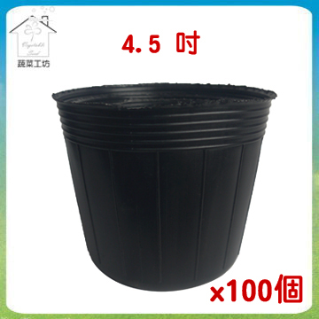 【蔬菜工坊】4.5吋黑軟盆100個/組