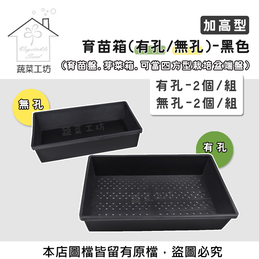 加高型育苗箱(有孔/無孔)-黑色(育苗盤.芽菜箱.可當四方型栽培盆端盤)-2個/組