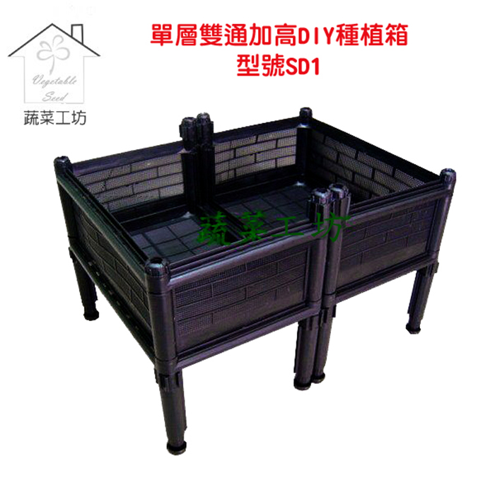 【蔬菜工坊】單層雙連通加高DIY種植箱/栽培箱(型號SD1)