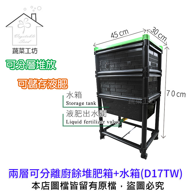 【蔬菜工坊】兩層可分離廚餘堆肥箱+水箱(D17TW)