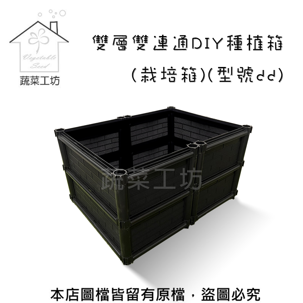 【蔬菜工坊】雙層雙連通DIY種植箱/栽培箱(型號dd)