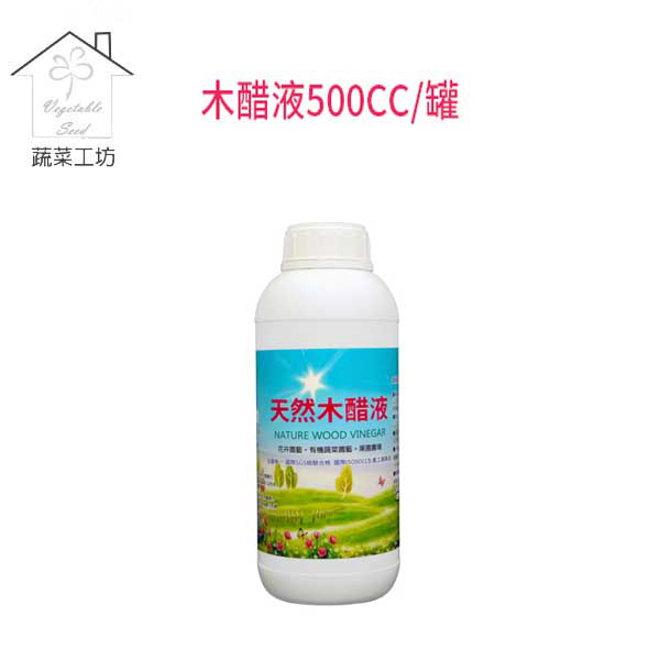 【蔬菜工坊】天然木醋液500CC/罐