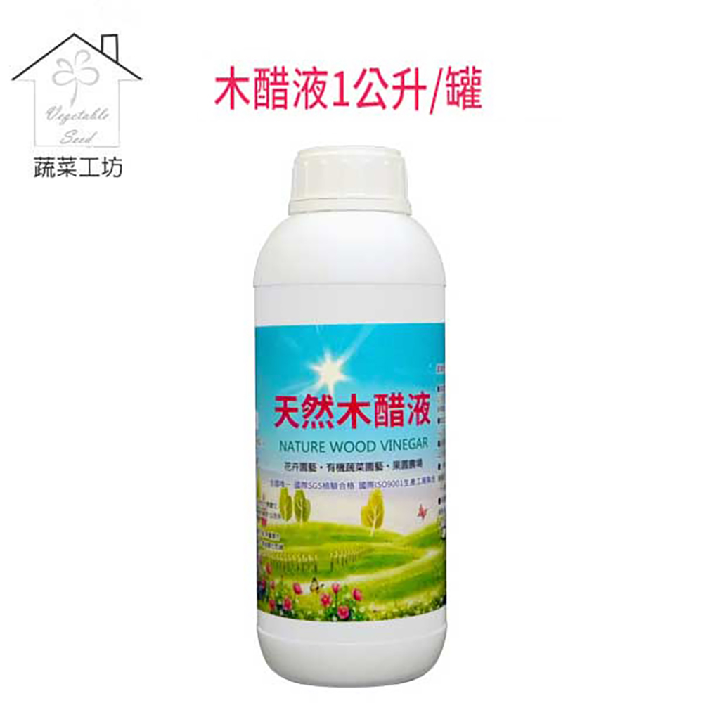 【蔬菜工坊】天然木醋液1公升/罐