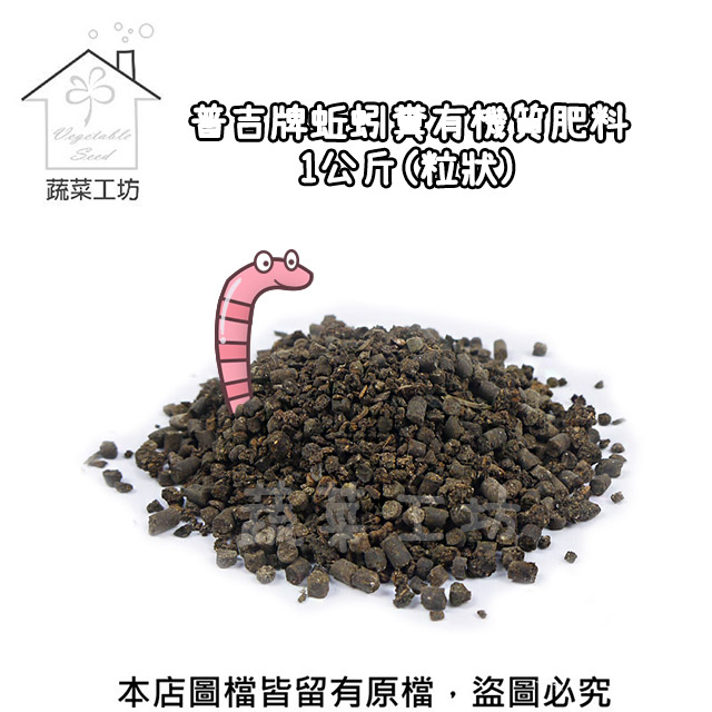 普吉牌蚯蚓糞有機質肥料1公斤(粒狀)