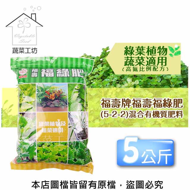 福壽牌福壽福綠肥(5-2-2)混合有機質肥料 5公斤