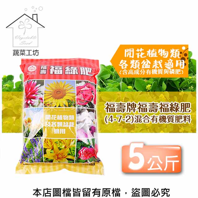 福壽牌福壽福綠肥(4-7-2)混合有機質肥料 5公斤