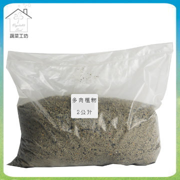 【蔬菜工坊】日本進口多肉植物專用土(2公升分裝包)