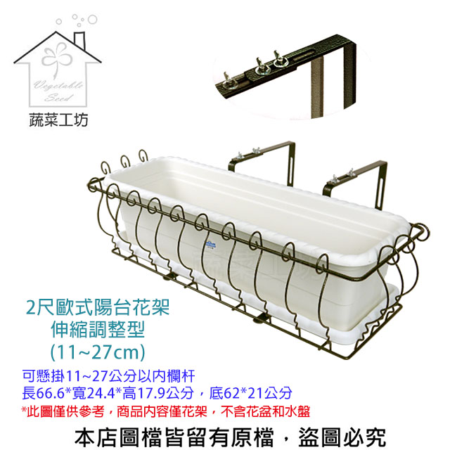 【蔬菜工坊】2尺歐式陽臺花架伸縮調整型(11~27cm)