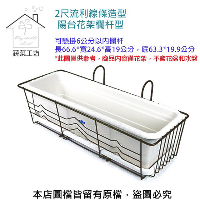 【蔬菜工坊】2尺流利線條造型陽臺花架欄杆型