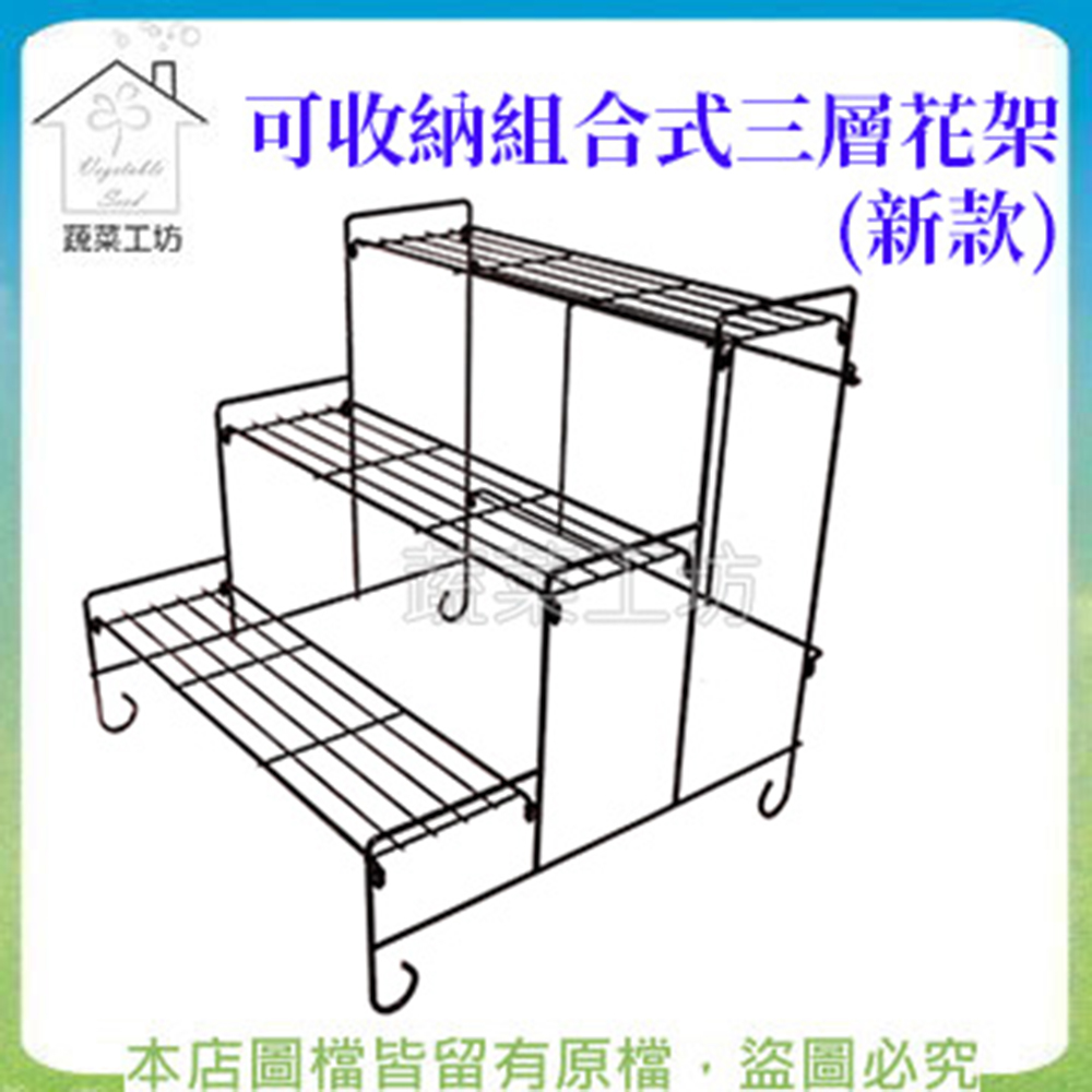 【蔬菜工坊】可收納組合式三層花架(新款)