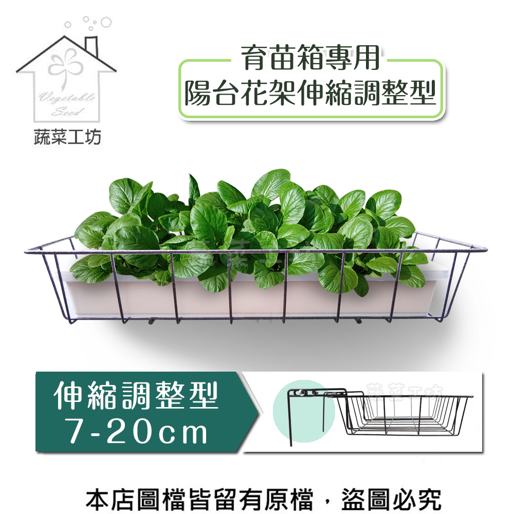 育苗箱專用陽臺花架伸縮調整型(7-20cm)