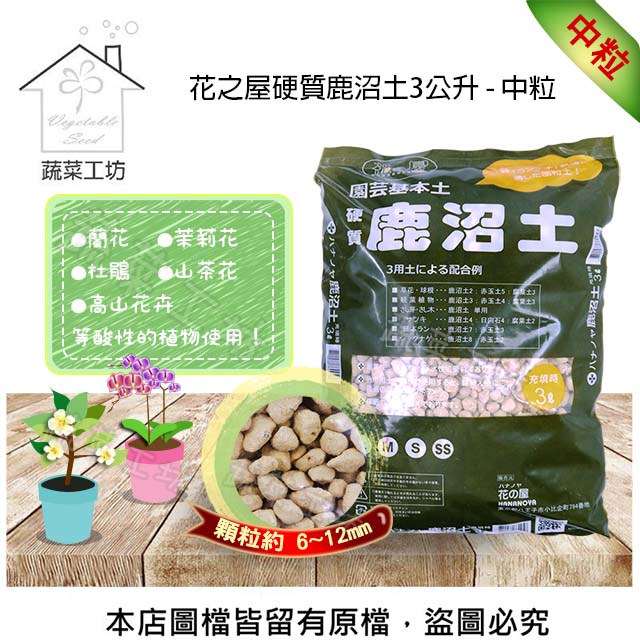花之屋硬質鹿沼土3公升 - 中粒
