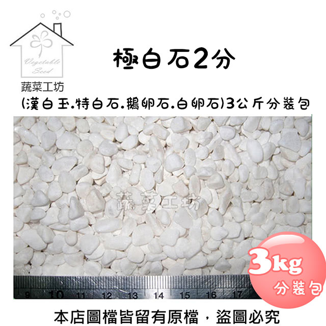 極白石2分(漢白玉.特白石.鵝卵石.白卵石)3公斤分裝包