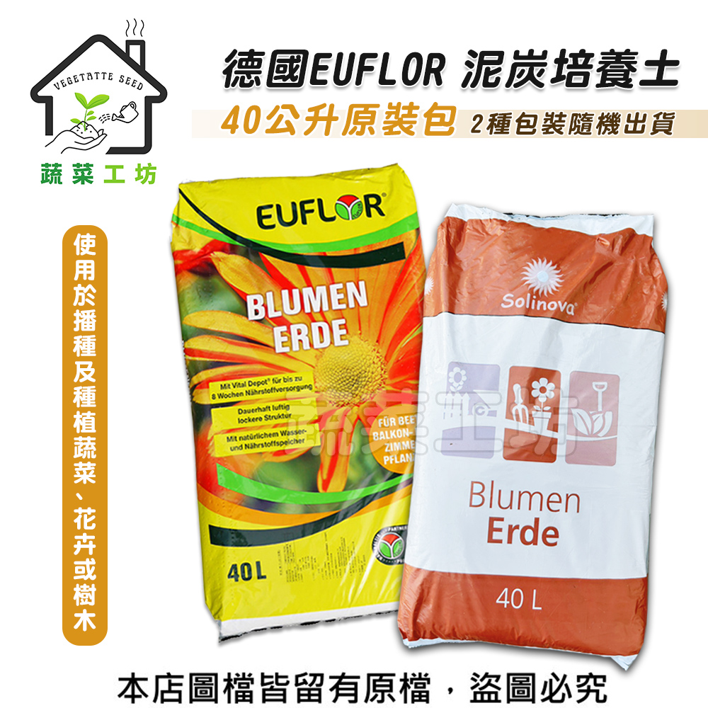 【蔬菜工坊】德國EUFLOR泥炭培養土40公升原裝包(新包裝)