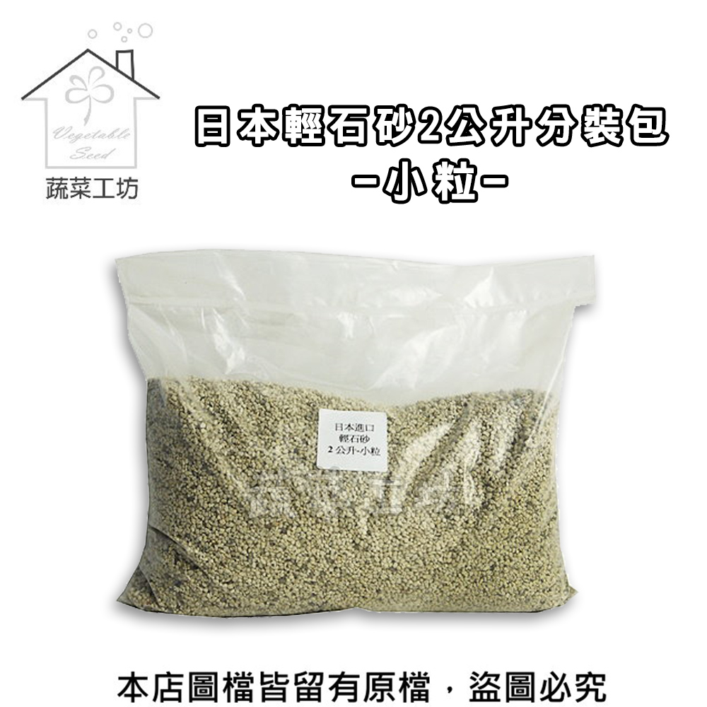 【蔬菜工坊】日本輕石砂2公升分裝包-小粒