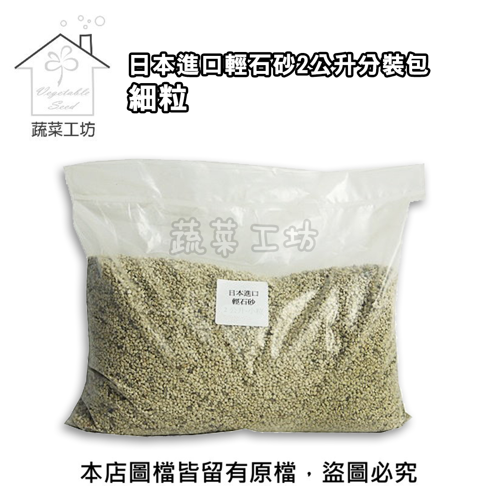 【蔬菜工坊】日本輕石砂2公升分裝包-細粒