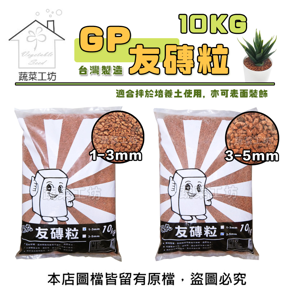 【蔬菜工坊】GP友磚粒10公斤 (1~3mm)(3~5mm)