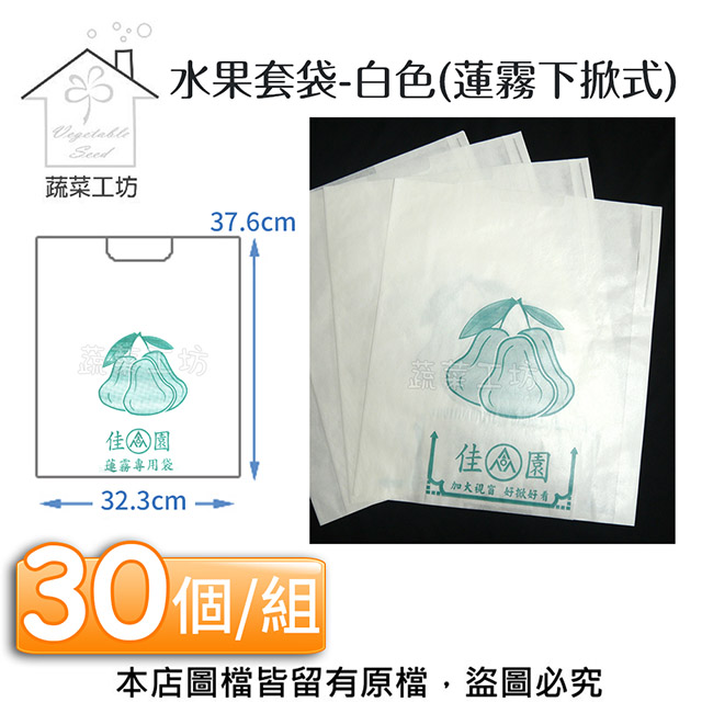 水果套袋-白色(蓮霧下掀式) 30個/組(37.6cm*32.3cm)