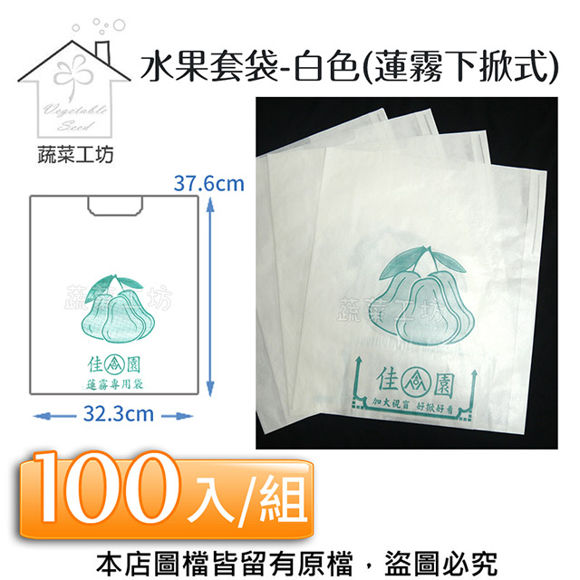 水果套袋-白色(蓮霧下掀式) 100入/組(37.6cm*32.3cm)