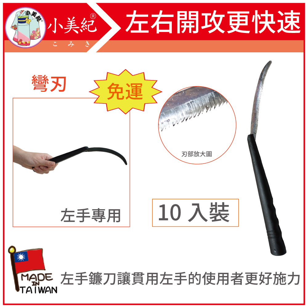 【小美紀】立大左手禾刀黑長柄(彎刃)20支裝(鐮刀系列)鋸刀58S