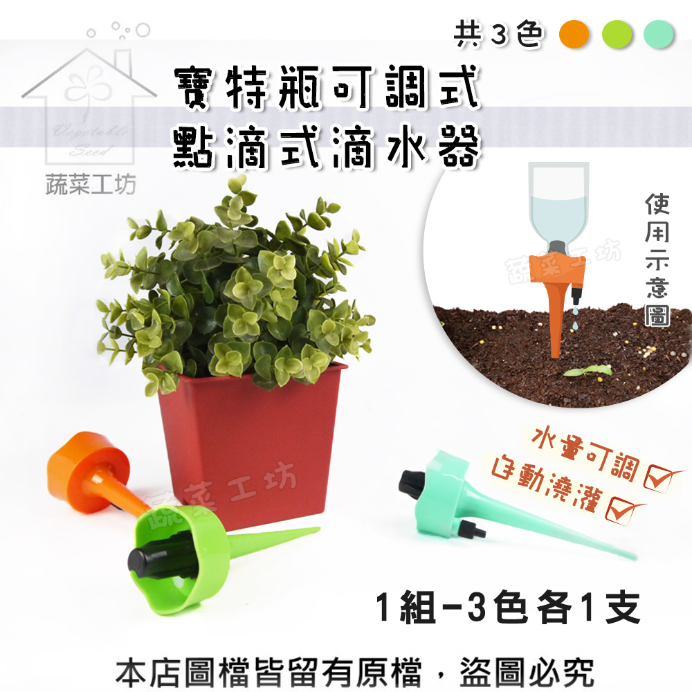 寶特瓶可調式點滴式滴水器(3色/組，內含橘色、藍色、綠色各一支)