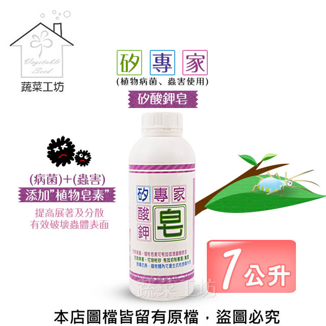 【蔬菜工坊】矽專家-矽酸鉀皂1公升 (植物病菌、蟲害使用)