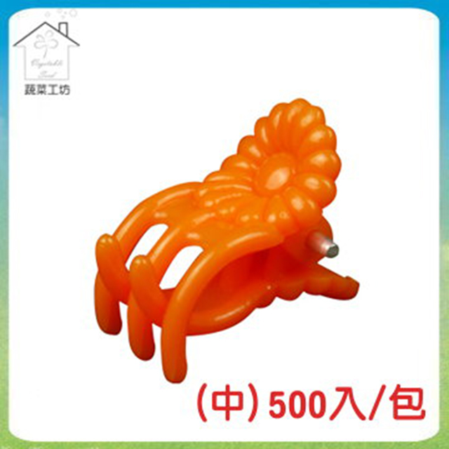 【蔬菜工坊】 橘色嫁接夾(蘭花夾.固定夾)-(中)500入/包