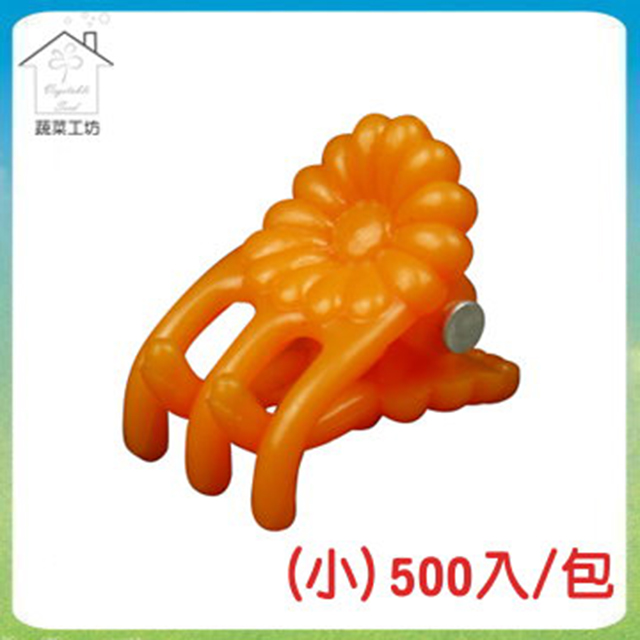 【蔬菜工坊】 橘色嫁接夾(蘭花夾.固定夾)-(小)500入/包