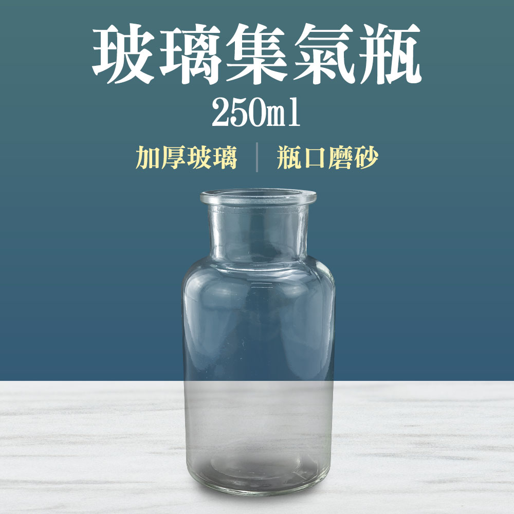 【瓶瓶罐罐】樣本瓶(250ml)2入 試劑瓶 寬口瓶 微量樣本瓶 實驗瓶 氣體收集瓶 B-CGB250