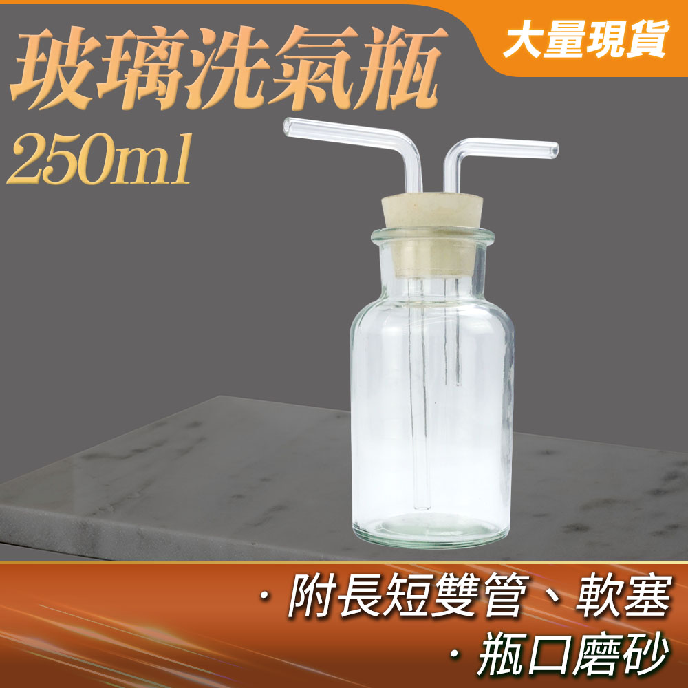 【瓶瓶罐罐】抽氣過濾瓶(250ml) 抽氣瓶 雙孔橡膠塞 洗去氣體中雜質 洗滌瓶 排空氣法 B-GWB250