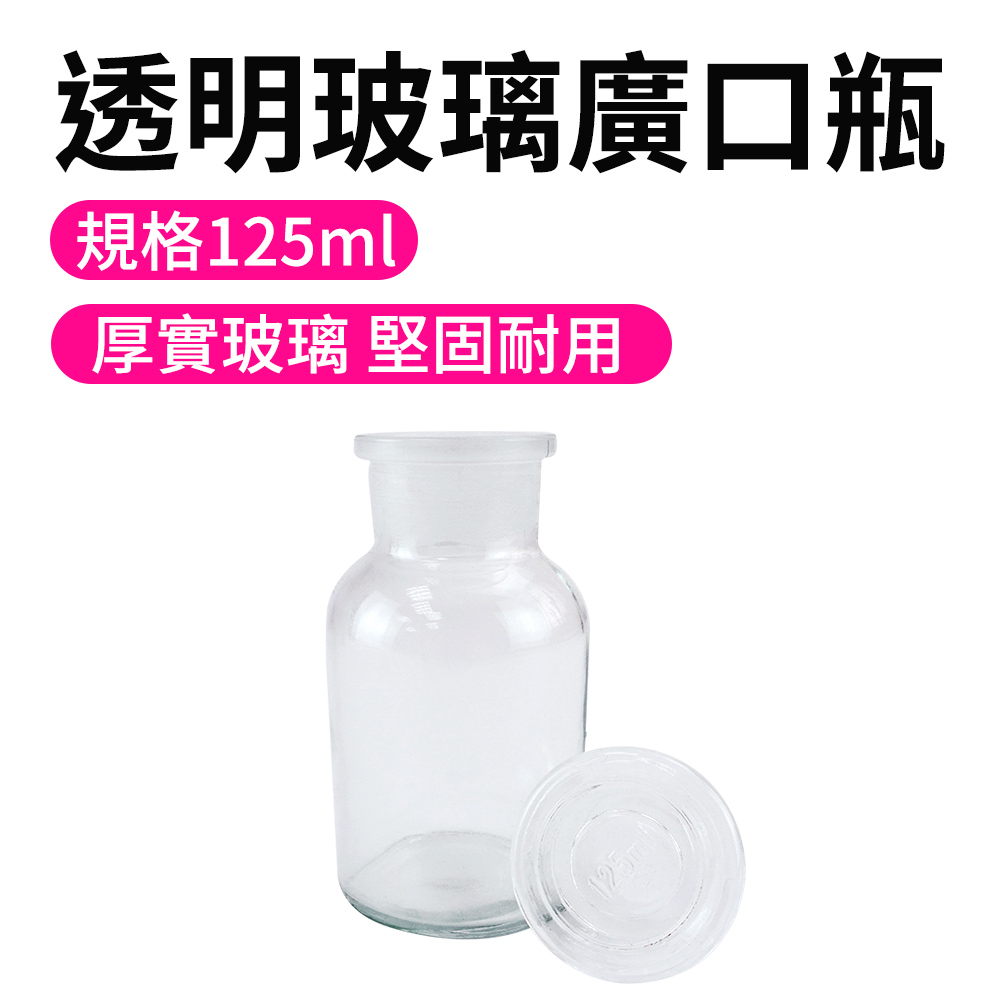 【瓶瓶罐罐】大口試劑瓶(125ml) 2入 燒瓶 化工瓶 糖果罐 調味罐 試劑瓶 大口瓶 小玻璃瓶 B-GB125
