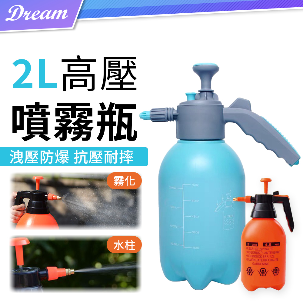 高壓噴壺【2L】(兩模式可調/一瓶多用) 氣壓噴壺 噴水壺 噴霧器 氣壓噴瓶