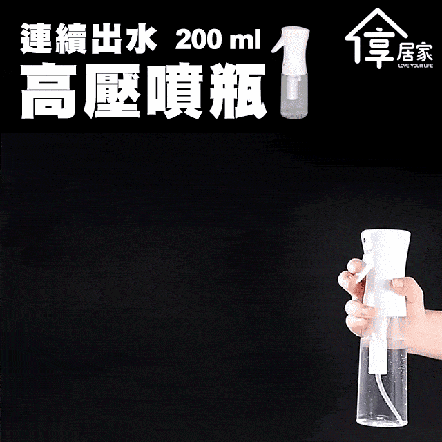 【享居家】連續出水高壓噴瓶-200mL透明