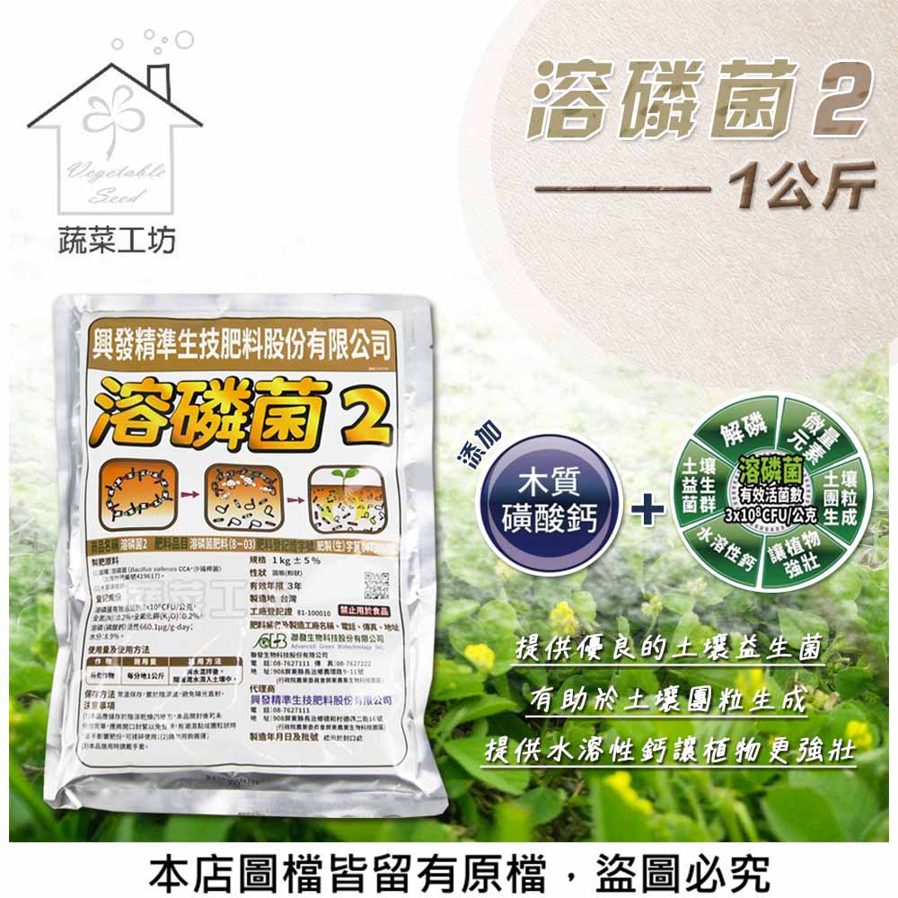 【蔬菜工坊】溶磷菌2 (1公斤裝)